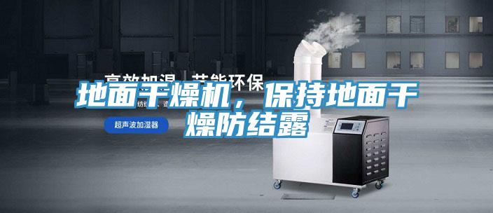 地麵幹燥機，保持地麵幹燥防結露