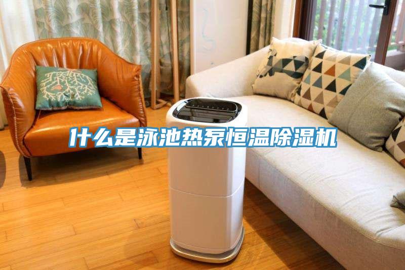 什麽是泳池熱泵恒溫草莓污视频在线看