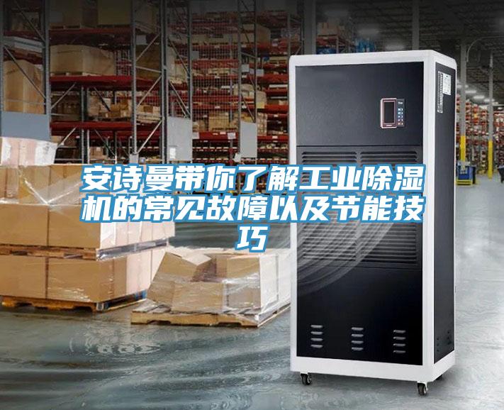 草莓视频性福宝帶你了解工業草莓污视频在线看的常見故障以及節能技巧