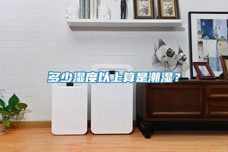 多少濕度以上算是潮濕？