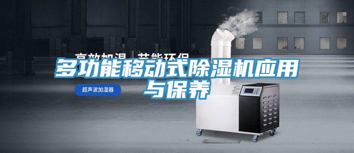 多功能移動式草莓污视频在线看應用與保養