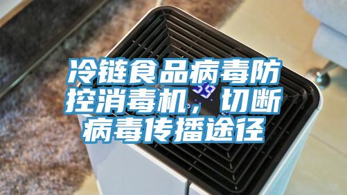 冷鏈食品病毒防控消毒機，切斷病毒傳播途徑