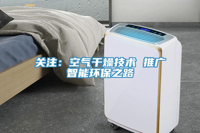 關注：空氣幹燥技術 推廣智能環保之路