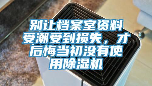 別讓檔案室資料受潮受到損失，才後悔當初沒有使用草莓污视频在线看