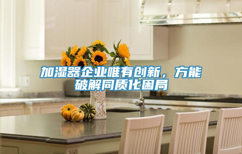 加濕器企業唯有創新，方能破解同質化困局