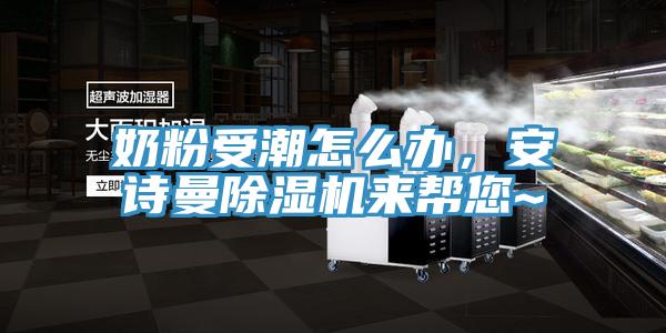 奶粉受潮怎麽辦，草莓视频性福宝草莓污视频在线看來幫您~