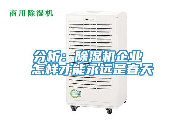 分析：草莓污视频在线看企業 怎樣才能永遠是春天