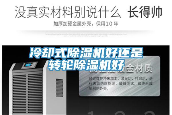 冷卻式草莓污视频在线看好還是轉輪草莓污视频在线看好