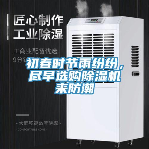 初春時節雨紛紛，盡早選購草莓污视频在线看來防潮