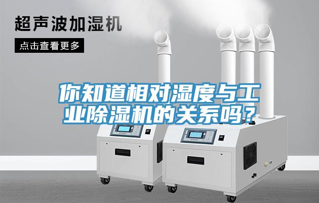 你知道相對濕度與工業草莓污视频在线看的關係嗎？
