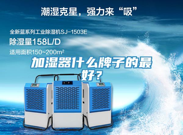 加濕器什麽牌子的最好？