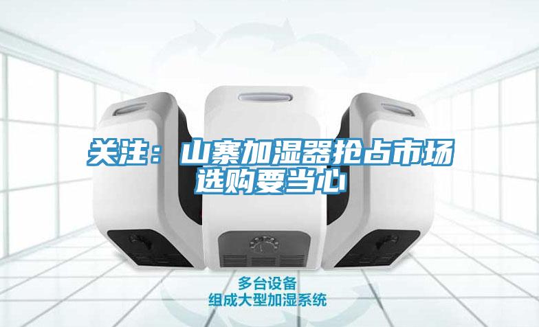 關注：山寨加濕器搶占市場　選購要當心