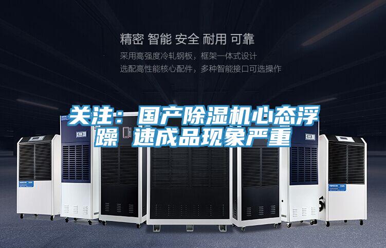 關注：國產草莓污视频在线看心態浮躁 速成品現象嚴重