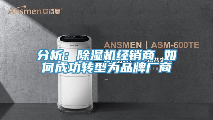 分析：草莓污视频在线看經銷商 如何成功轉型為品牌廠商