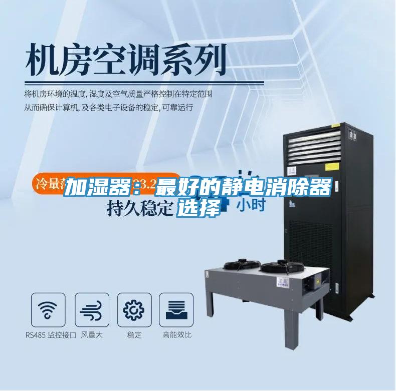 加濕器：最好的靜電消除器選擇