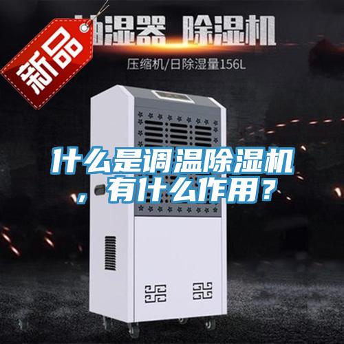 什麽是調溫草莓污视频在线看，有什麽作用？