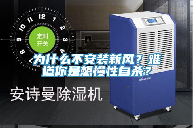 為什麽不安裝新風？難道你是想慢性自殺？
