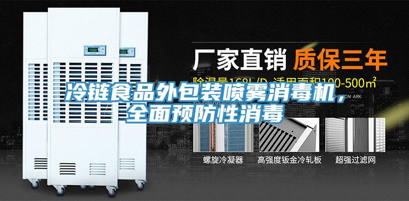冷鏈食品外包裝噴霧消毒機，全麵預防性消毒