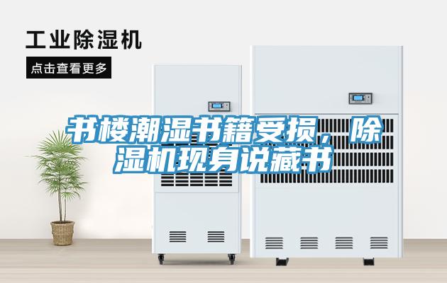 書樓潮濕書籍受損，草莓污视频在线看現身說藏書