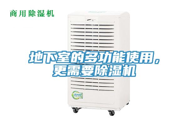 地下室的多功能使用，更需要草莓污视频在线看