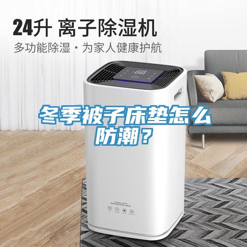 冬季被子床墊怎麽防潮？