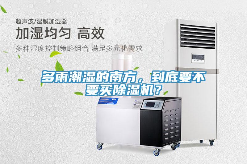 多雨潮濕的南方，到底要不要買草莓污视频在线看？