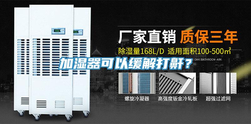 加濕器可以緩解打鼾？