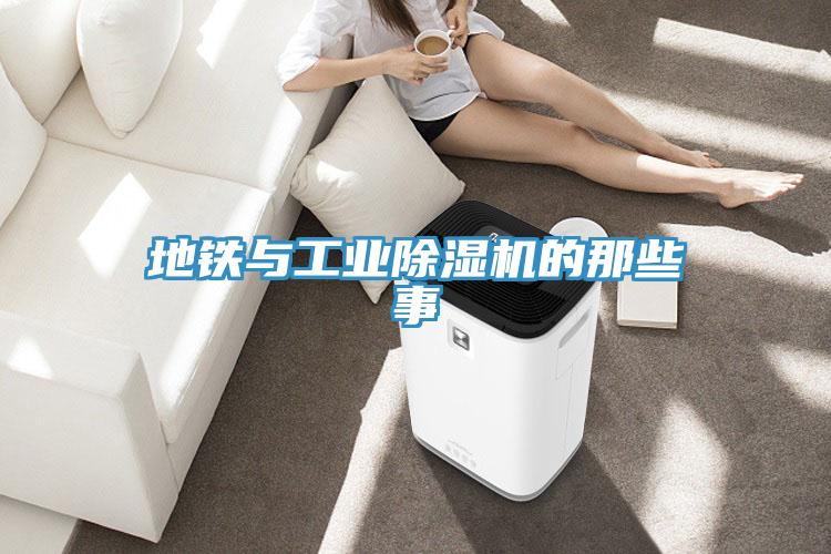 地鐵與工業草莓污视频在线看的那些事