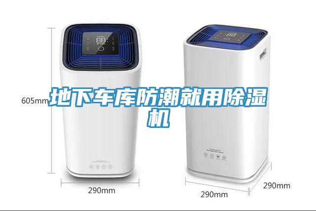 地下車庫防潮就用草莓污视频在线看