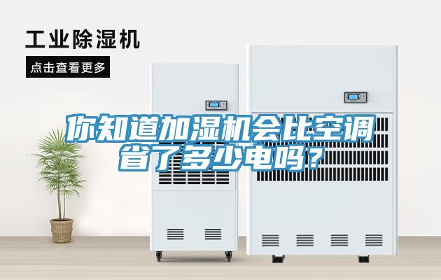 你知道加濕機會比空調省了多少電嗎？