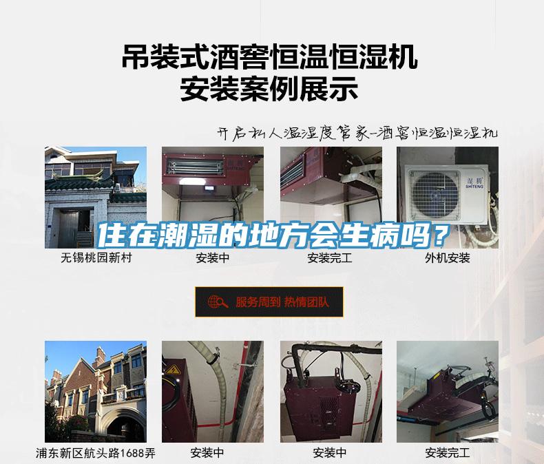 住在潮濕的地方會生病嗎？