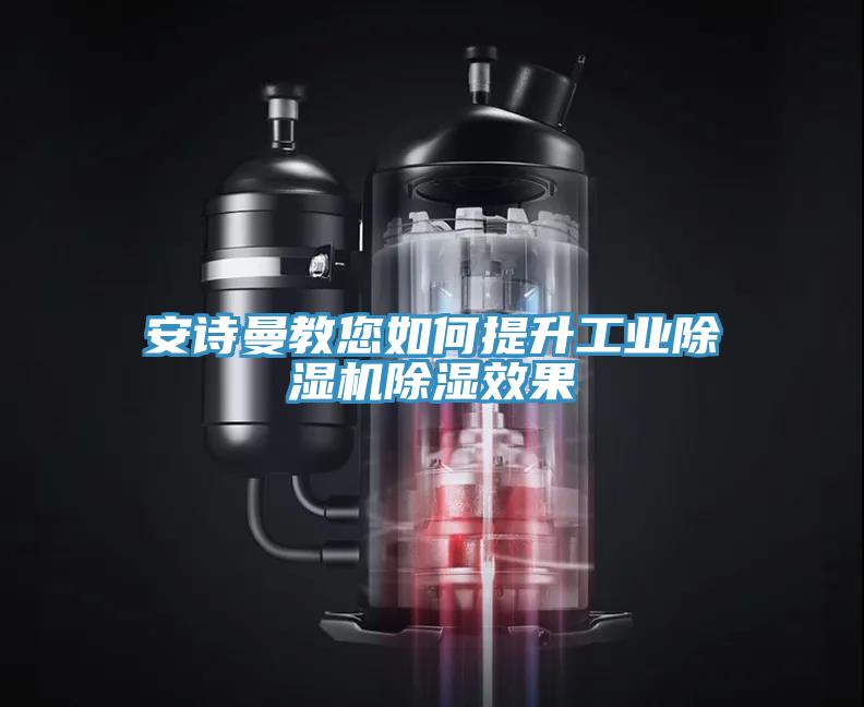 草莓视频性福宝教您如何提升工業草莓污视频在线看除濕效果