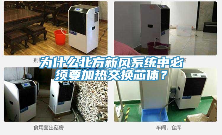 為什麽北方新風係統中必須要加熱交換芯體？