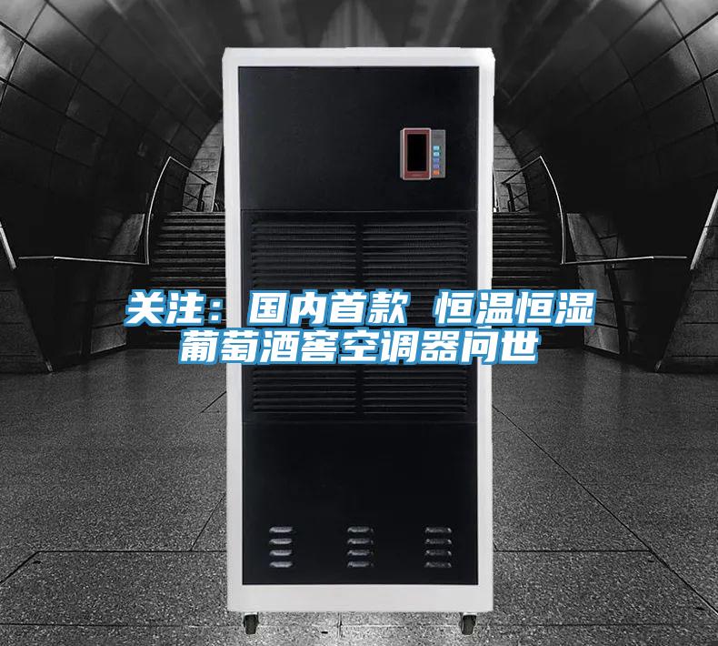 關注：國內首款 恒溫恒濕葡萄酒窖空調器問世