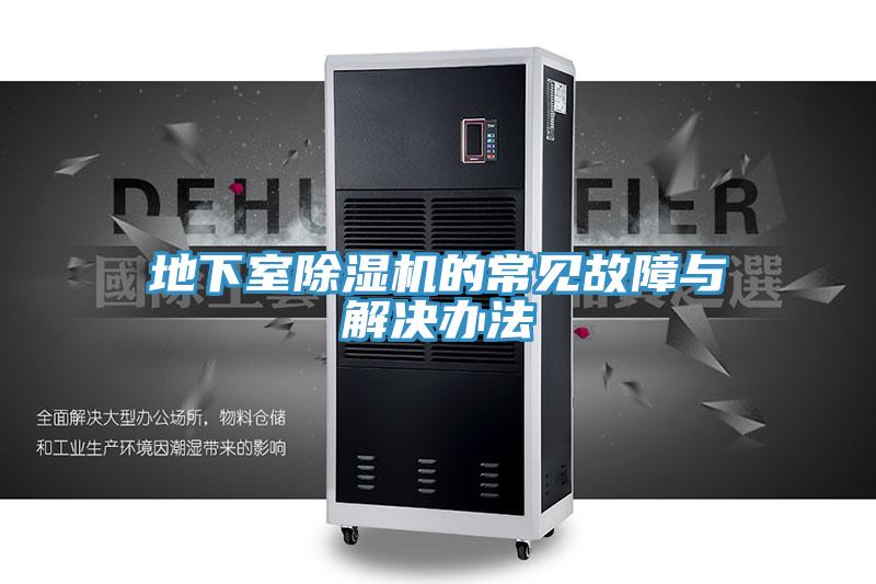 地下室草莓污视频在线看的常見故障與解決辦法