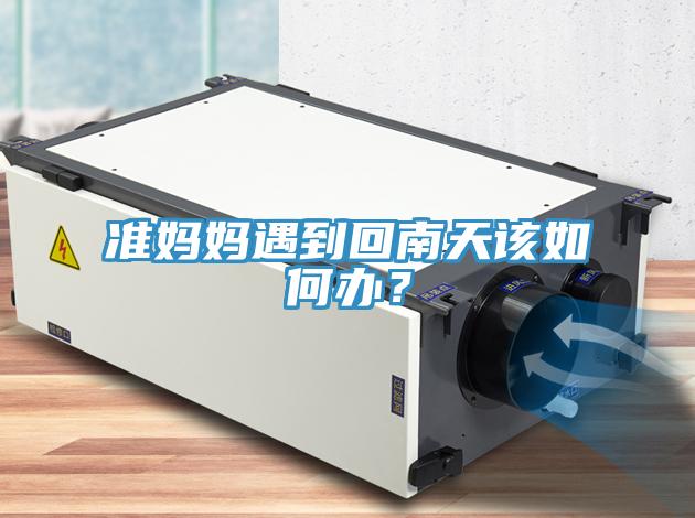 準媽媽遇到回南天該如何辦？