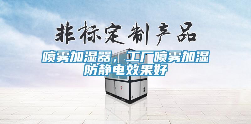 噴霧加濕器，工廠噴霧加濕防靜電效果好