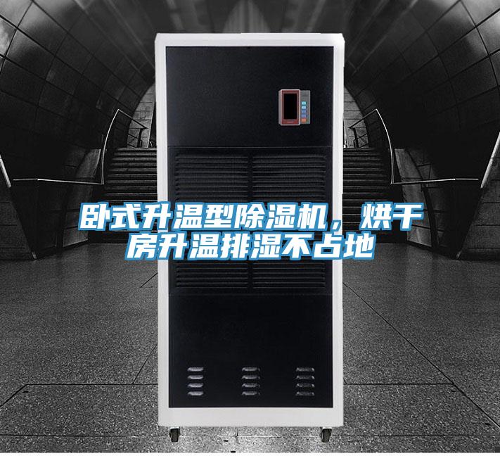 臥式升溫型草莓污视频在线看，烘幹房升溫排濕不占地