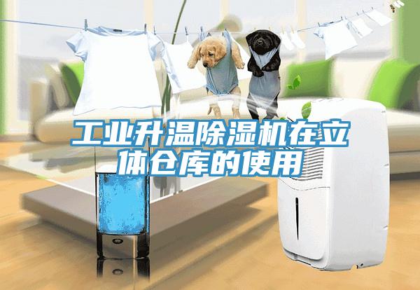 工業升溫草莓污视频在线看在立體倉庫的使用