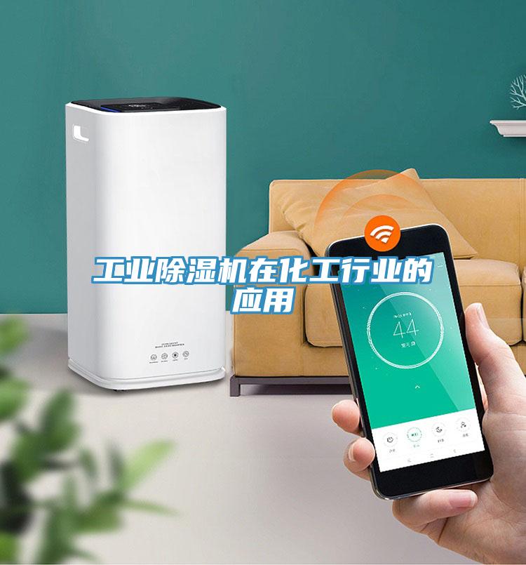 工業草莓污视频在线看在化工行業的應用