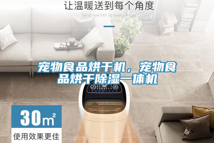 寵物食品烘幹機，寵物食品烘幹除濕一體機