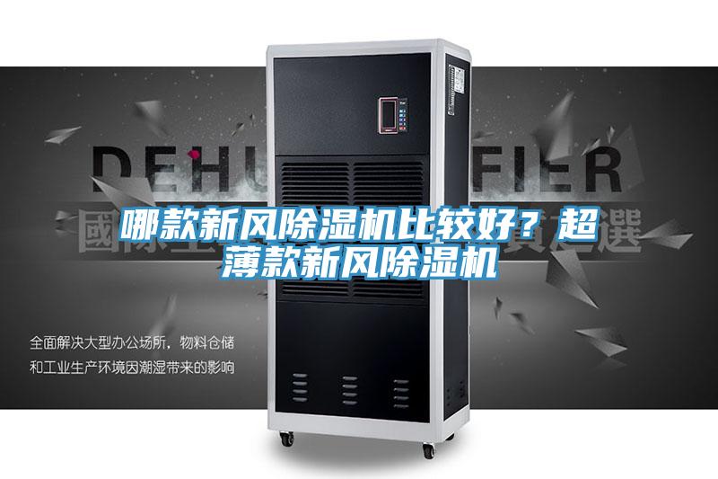 哪款新風草莓污视频在线看比較好？超薄款新風草莓污视频在线看