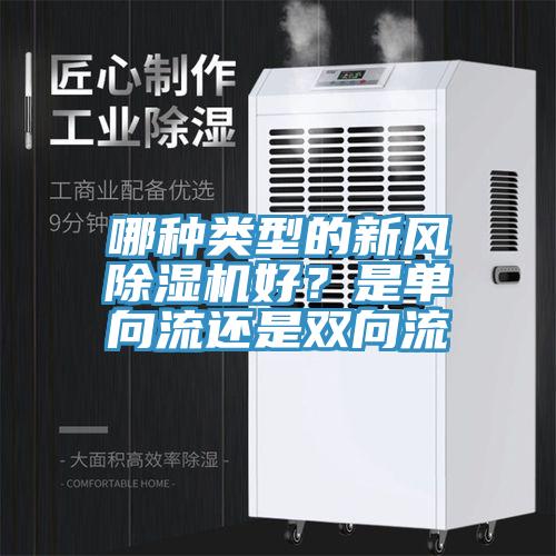 哪種類型的新風草莓污视频在线看好？是單向流還是雙向流