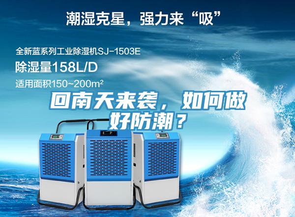 回南天來襲，如何做好防潮？