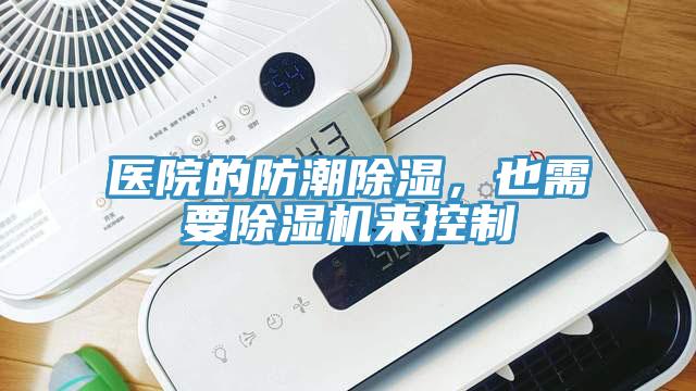 醫院的防潮除濕，也需要草莓污视频在线看來控製