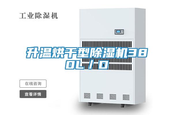 升溫烘幹型草莓污视频在线看380L／D