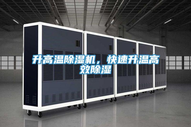 升高溫草莓污视频在线看，快速升溫高效除濕