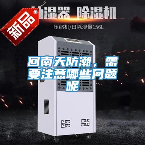 回南天防潮，需要注意哪些問題呢