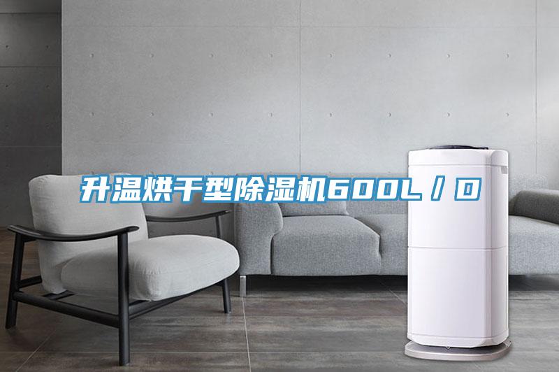 升溫烘幹型草莓污视频在线看600L／D