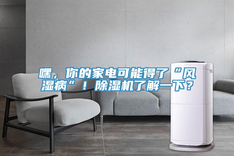 嘿，你的家電可能得了“風濕病”！草莓污视频在线看了解一下？